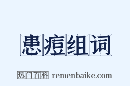 患痘组词是什么意思的图片